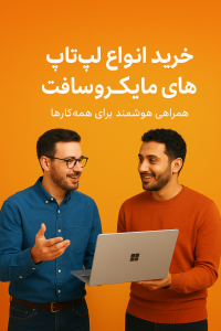 بنر فروش لپ‌تاپ‌های سرفیس استوک در فروشگاه ژیران سیستم