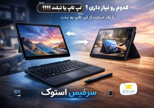 آشنایی با انواع لپ‌تاپ و دستگاه‌های مایکروسافت سرفیس