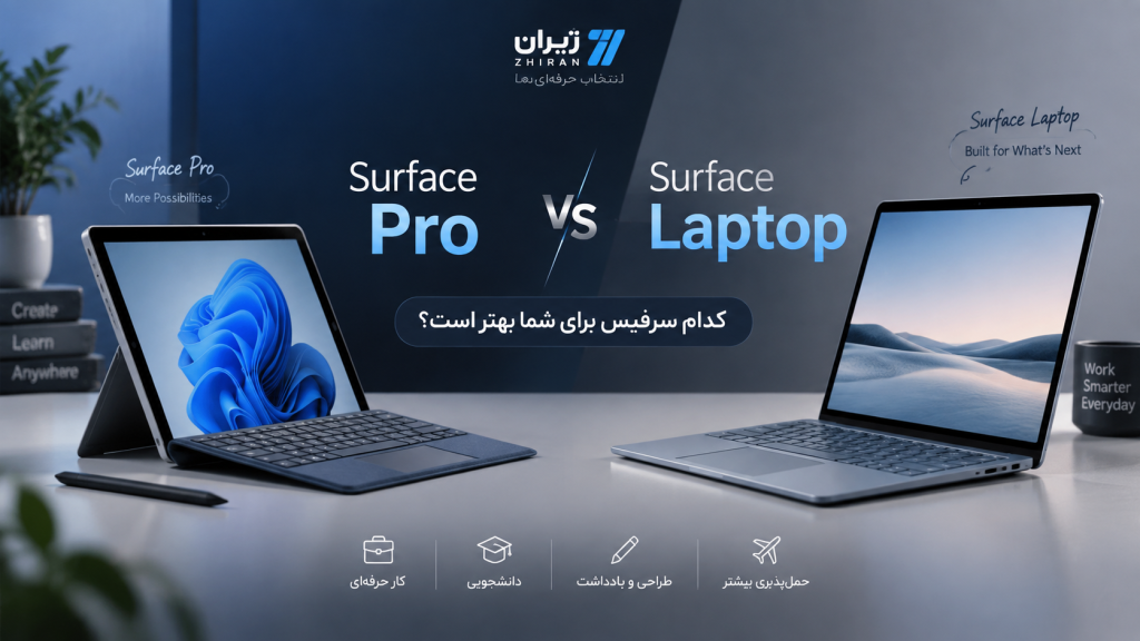 تفاوت Surface Laptop و Surface Pro